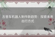吉普车机器人制作新趋势：探索未来出行方式