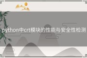 python中crt模块的性能与安全性检测
