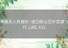 博雅无人机报价: 进口核心芯片定速飞行 JJRC X12