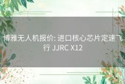 博雅无人机报价: 进口核心芯片定速飞行 JJRC X12