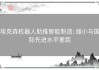 埃克森机器人助推智能制造: 缩小与国际先进水平差距