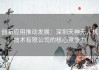 创新应用推动发展：深圳天神无人机技术有限公司的核心竞争力