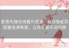 影音先锋在线看片资源：自动智能匹配最佳清晰度，让你无需手动切换