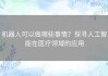 机器人可以做哪些事情？探寻人工智能在医疗领域的应用