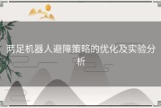 两足机器人避障策略的优化及实验分析