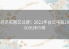 经济实惠又过硬！2021年台式电脑2000元排行榜