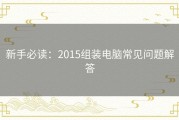 新手必读：2015组装电脑常见问题解答