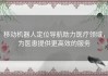 移动机器人定位导航助力医疗领域，为医患提供更高效的服务