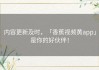 内容更新及时，「香蕉视频黄app」是你的好伙伴！