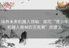 培养未来机器人领袖：探究“青少年机器人奥林匹克竞赛”的意义