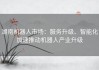 湖南机器人市场：服务升级、智能化加速推动机器人产业升级