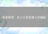 未来再现：杀人行走机器人的崛起