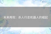 未来再现：杀人行走机器人的崛起