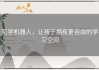 陪学机器人，让孩子拥有更自由的学习空间