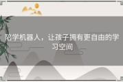 陪学机器人，让孩子拥有更自由的学习空间