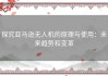 探究亚马逊无人机的原理与使用：未来趋势和变革