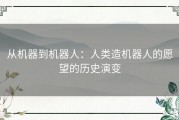 从机器到机器人：人类造机器人的愿望的历史演变