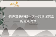 与中日产幕无线码一区一起掌握汽车的点点滴滴