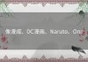 像漫威、DC漫画、Naruto、One