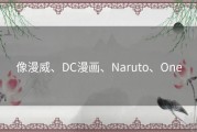 像漫威、DC漫画、Naruto、One