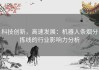 科技创新，高速发展：机器人条烟分拣线的行业影响力分析