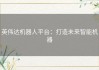 英伟达机器人平台：打造未来智能机器