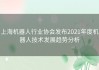 上海机器人行业协会发布2021年度机器人技术发展趋势分析