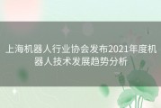 上海机器人行业协会发布2021年度机器人技术发展趋势分析