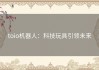 toio机器人：科技玩具引领未来