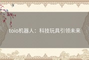 toio机器人：科技玩具引领未来