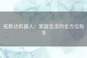 拓斯达机器人：家庭生活的全方位助手