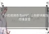 “小优视频色色APP”让你舒爽解压，尽情享受