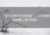 “淫的方程式在线观看”：让你随时随地看心爱的电影！