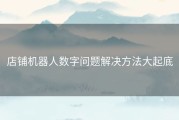 店铺机器人数字问题解决方法大起底