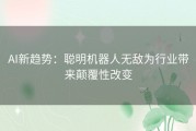 AI新趋势：聪明机器人无敌为行业带来颠覆性改变