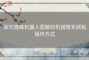 探究蜘蛛机器人图解的机械臂系统和操作方式