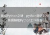 破解Python之谜：python源码剖析 陈儒解密Python工作原理