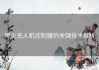 喷火无人机控制器的关键技术解析