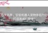 陪伴无声，智能机器人宠物伴侣为你打造真诚的陪伴！