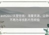 avtt2017天堂在线：海量资源，让你不再为寻找影片而烦恼