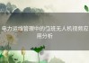 电力运维管理中的值班无人机视频应用分析