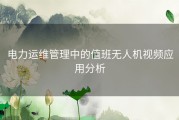 电力运维管理中的值班无人机视频应用分析