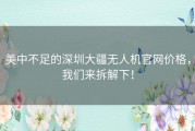 美中不足的深圳大疆无人机官网价格，我们来拆解下！