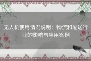 无人机使用情况说明：物流和配送行业的影响与应用案例