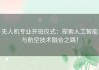 无人机专业开班仪式：探索人工智能与航空技术融合之路！