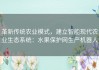 革新传统农业模式，建立智能现代农业生态系统：水果保护网生产机器人
