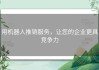 用机器人推销服务，让您的企业更具竞争力