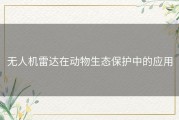 无人机雷达在动物生态保护中的应用