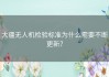 大疆无人机检验标准为什么需要不断更新？