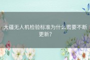 大疆无人机检验标准为什么需要不断更新？